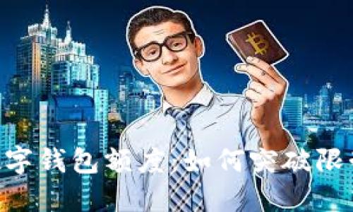 解锁中国公户数字钱包额度：如何突破限制，掌控财务自由