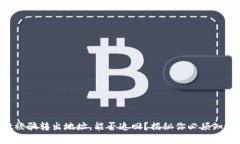 TPWallet被骗转出地址，能否追回？揭秘你必须知道