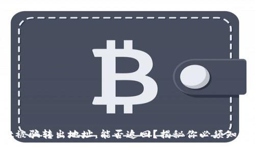 TPWallet被骗转出地址，能否追回？揭秘你必须知道的真相！