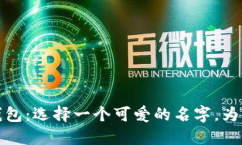 打造独特的数字钱包：选择一个可爱的名字，为你的财务增添趣味