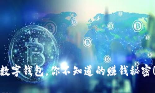 数字钱包，你不知道的赚钱秘密！
