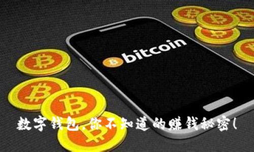 数字钱包，你不知道的赚钱秘密！
