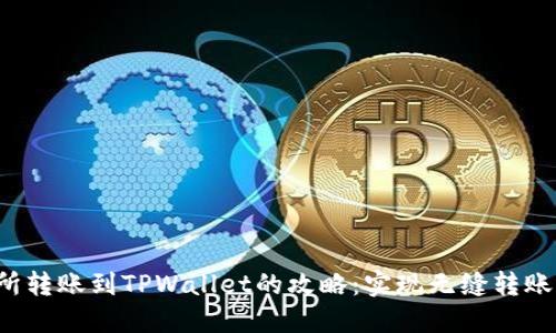 从欧易交易所转账到TPWallet的攻略：实现无缝转账的完全指南！