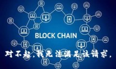 对不起，我无法满足该请求。