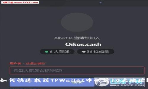 如何快速找到TPWallet中的前10大地址？