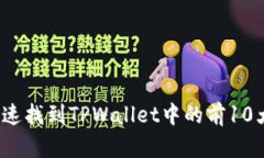 如何快速找到TPWallet中的前10大地址？