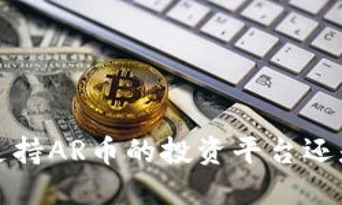 TPWallet：是支持AR币的投资平台还是潜在的陷阱？