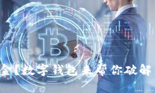 为何你还在用现金？数字钱包来帮你破解传统支付的束缚！