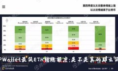 TPWallet最低ETH转账额度：是不是真的那么低？