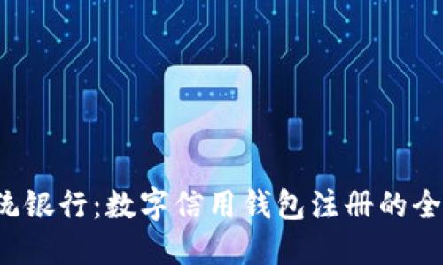 挑战传统银行：数字信用钱包注册的全新选择！