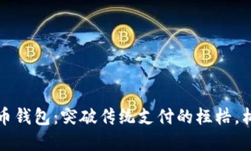 如何开发数字人民币钱包：突破传统支付的桎梏，构建未来金融新生态