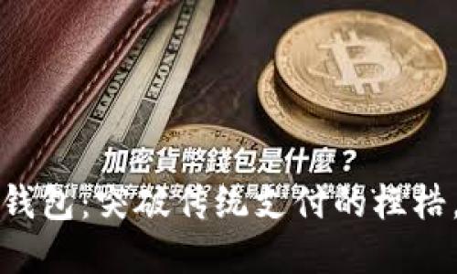 如何开发数字人民币钱包：突破传统支付的桎梏，构建未来金融新生态