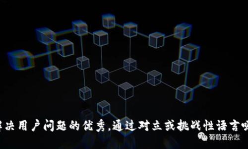 思考一个能解决用户问题的优秀，通过对立或挑战性语言吸引注意，放进