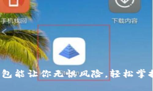 哪个加密钱包能让你无惧风险，轻松掌控财富安全？