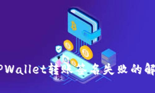 : 不要慌！TPWallet转账签名失败的解决方案揭秘