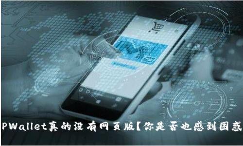 TPWallet真的没有网页版？你是否也感到困惑？