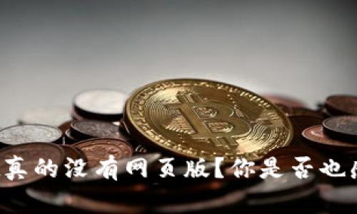 TPWallet真的没有网页版？你是否也感到困惑？