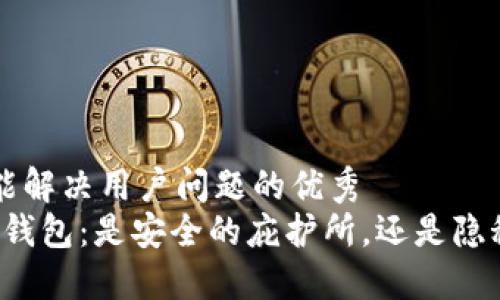 思考一个能解决用户问题的优秀  
“中文加密钱包：是安全的庇护所，还是隐秘的陷阱？”