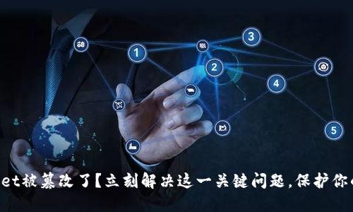 你的TPWallet被篡改了？立刻解决这一关键问题，保护你的资产安全！
