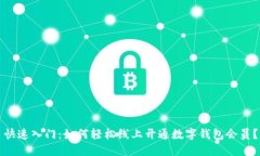 快速入门：如何轻松线上开通数字钱包会员？