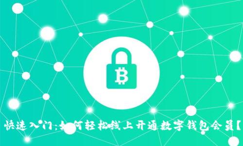 快速入门：如何轻松线上开通数字钱包会员？