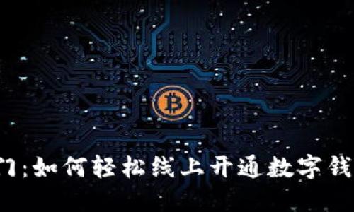 快速入门：如何轻松线上开通数字钱包会员？