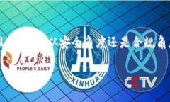数字钱包审核通常涉及多个方面，例如合规性、