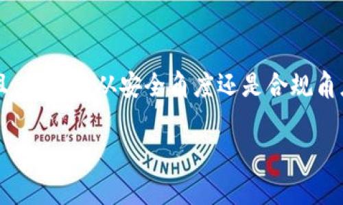 数字钱包审核通常涉及多个方面，例如合规性、用户身份验证和交易安全等。以下是对“数字钱包审核中文吗？”这个问题的解读和详细阐述。

数字钱包背景介绍
随着科技发展的迅速变化，数字钱包作为一种新的支付方式，已经融入了我们的日常生活。无论是购物、转账还是在线支付，数字钱包的使用都变得越来越普遍。它的出现不仅方便了交易，更在一定程度上促进了无现金社会的形成。

数字钱包审核的必要性
数字钱包在提供便捷服务的同时，安全性和信誉度也变得尤为重要。为确保用户资金的安全及合法性，数字钱包的审核过程必不可少。这个过程包括多个环节，如用户的身份验证、交易监测和合规检查等。

审核的语言要求
关于“审核中文吗”的问题，通常取决于数字钱包服务提供商的定位和用户群体。如果一个数字钱包主要面向中文用户，那么审核内容和操作指引通常会提供中文版本，以便于和遵循。
例如，在中国境内运营的数字钱包，审核过程需要符合中国金融监管的法律法规。因此，在注册、身份验证、协议条款及使用说明等环节，提供中文服务是十分必要的。这不仅帮助用户更好地理解相关条款，也增强了用户的信任感。

国际化的数字钱包
另一方面，一些国际化的数字钱包在展开全球业务时可能需要多语言支持，包括中文。这是因为这些平台希望吸引各种语言背景的用户，中文作为世界上使用人数最多的语言之一，其重要性不言而喻。当这些平台面向中国市场或华人社区时，提供中文审核服务可以帮助他们更好地适应当地市场。

数字钱包审核的具体流程
数字钱包的审核流程通常包括以下几个步骤：
ul
    listrong注册提交：/strong用户需要在平台上填写注册信息，通常包括个人资料、联系方式等。有些平台还需要上传身份证明文件。/li
    listrong身份验证：/strong审核团队会对提交的身份信息进行核对，以确保用户的真实性。这一步骤是防止欺诈行为的重要环节。/li
    listrong合规审核：/strong根据所在国家或地区的法律法规，数字钱包需要遵循相应的合规要求。这可能包括反洗钱（AML）和认识你的客户（KYC）政策。/li
    listrong交易监测：/strong一旦用户通过审核，后续的交易将会被监测，以防止不正常的交易行为，保护用户的资金安全。/li
/ul

审核过程中可能遇到的问题
尽管大多数数字钱包会尽量确保审核过程顺利进行，但用户在此过程中仍可能遇到一些问题。
ul
    listrong信息不全：/strong如果用户提供的信息不完整，会导致审核延迟。所以在提交时，需要仔细检查所需的资料是否齐全。/li
    listrong审核反馈慢：/strong一些平台的审核团队人手较少，可能导致处理速度慢。用户在等待过程中应保持耐心。/li
    listrong语言障碍：/strong对于非母语用户，审核流程中的某些术语可能会造成理解上的困难，因此，提供多语言支持显得格外重要。/li
/ul

保持信息更新的重要性
在数字钱包审核过程中，用户必须保持其提供信息的准确性和最新性。例如，如果用户更改了电话、住址或工作单位，都应在平台上及时更新。确保所有信息的准确不仅有助于顺利通过审核，也能在后续的交易中避免不必要的麻烦。

总结
总的来说，数字钱包的审核是一个复杂但关键的过程。通过提供中文服务，能够让更多用户放心地使用数字钱包，提升用户体验。而且，不论是从安全角度还是合规角度，这种审核都不可或缺。希望每一位用户都能在审核过程中顺利通过，使得自己的数字钱包使用体验更加顺畅。 

希望以上的解答能够帮助你更好地理解数字钱包审核的相关信息和中文服务的必要性。