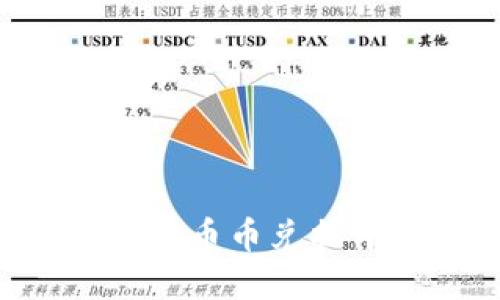 如何解决TPWallet币币兑换中的待支付问题？