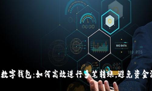 公户数字钱包：如何高效进行多笔转账，避免资金滞留？