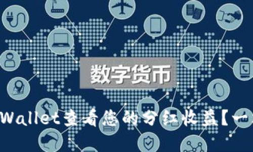 如何在TPWallet查看您的分红收益？一站式攻略！