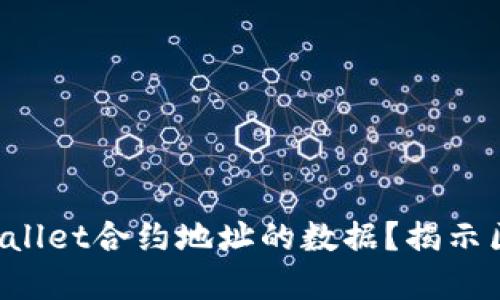 如何解读TPWallet合约地址的数据？揭示区块链的秘密！