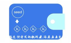 数字钱包：传统支付方式的挑战者，还是未来支