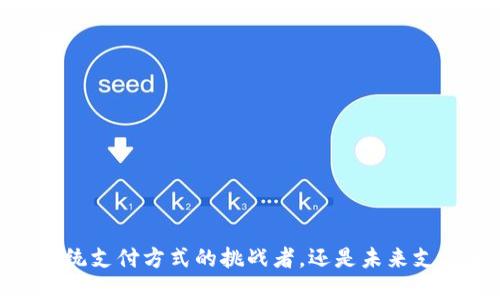 数字钱包：传统支付方式的挑战者，还是未来支付的主导者？