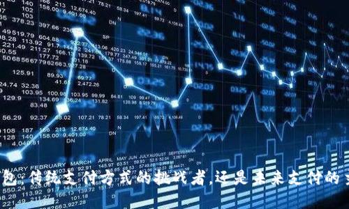 数字钱包：传统支付方式的挑战者，还是未来支付的主导者？