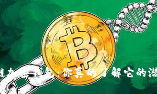 区块链加密钱包：你真的了解它的潜力吗？