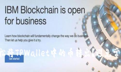 如何轻松将TPWallet中的币转出？避免常见陷阱！