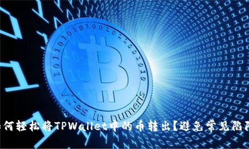 如何轻松将TPWallet中的币转出？避免常见陷阱！