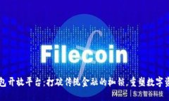 区块链钱包开放平台：打破传统金融的枷锁，重