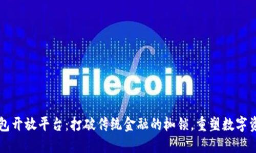区块链钱包开放平台：打破传统金融的枷锁，重塑数字资产的未来