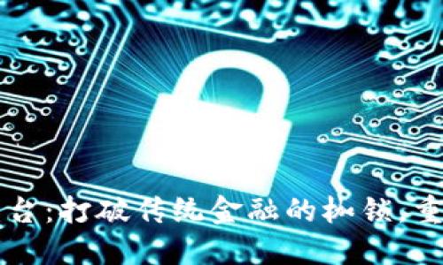 区块链钱包开放平台：打破传统金融的枷锁，重塑数字资产的未来