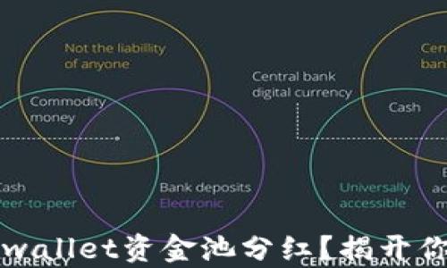 
如何透视tpwallet资金池分红？揭开你的收益潜力
