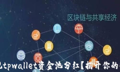 
如何透视tpwallet资金池分红？揭开你的收益潜力