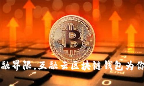 打破传统金融界限，互融云区块链钱包为你开启新纪元