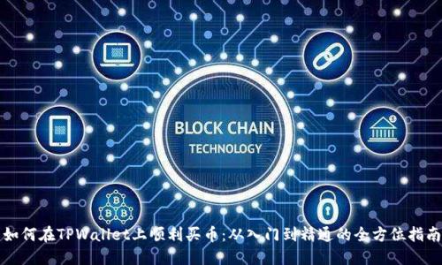 如何在TPWallet上顺利买币：从入门到精通的全方位指南