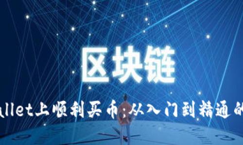 如何在TPWallet上顺利买币：从入门到精通的全方位指南