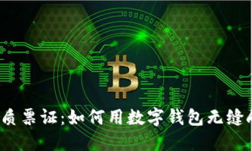 告别纸质票证：如何用数字钱包无缝刷地铁？