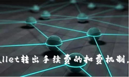 了解TPWallet转出手续费的扣费机制，你知道吗？