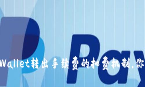 了解TPWallet转出手续费的扣费机制，你知道吗？