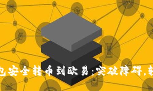 从TP钱包安全转币到欧易：突破障碍，轻松转账
